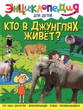 Кто в джунглях живет? Энциклопедия для детей