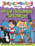 Наши любимые питомцы