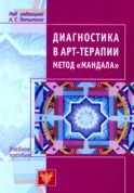 Диагностика в арт-терапии. Метод 