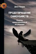 Предотвращение самоубийств: подход, ориентированный на решения