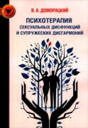 Психотерапия сексуальных дисфункций и супружеских дисгармоний