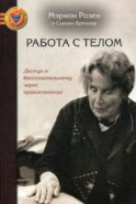 Работа с телом в розен - методе: Доступ к бессознательному через прикосновение