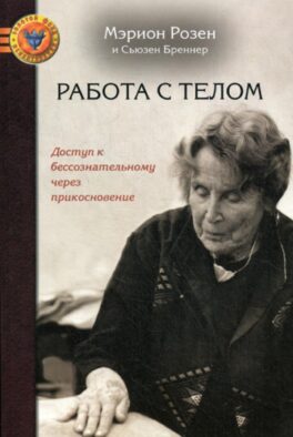 Работа с телом в розен - методе: Доступ к бессознательному через прикосновение