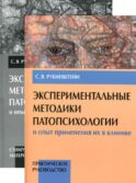 Экспериментальные методики патопсихологии и опыт применения их в клинике. В 2 кн. (комплект)