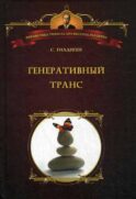 Генеративный транс: Опыт творческого потока