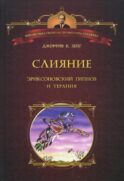 Слияние: Эриксоновский гипноз и терапия