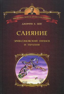 Слияние: Эриксоновский гипноз и терапия