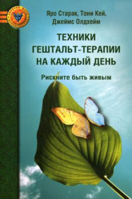 Техники гештальт-терапии на каждый день: рискните быть живым. 2-е изд