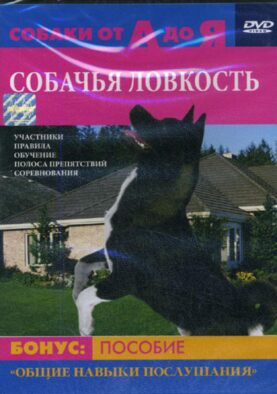 DVD Собачья ловкость