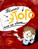 Только этого мне не хватало. 2-е изд., стер