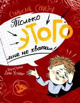 Только этого мне не хватало. 2-е изд., стер