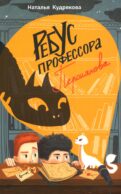 Ребус профессора Персиянова