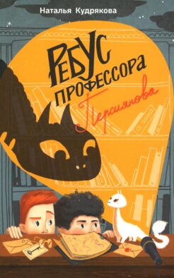 Ребус профессора Персиянова