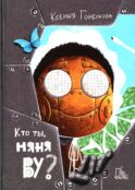 Кто ты, няня Ву? 2-е изд., испр
