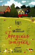Городская штучка