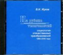 CD. На рубеже тысячелетий. Социология отечественных преобразований 1985-2005 г