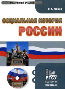 CD. Социальная история России