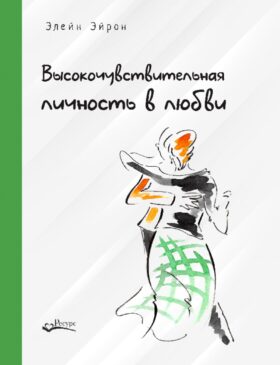Высокочувствительная личность в любви. Как строить отношения и понимать партнера, когда весь мир против вас