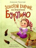Золотой ключик, или приключения Буратино: сказка