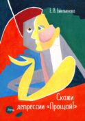 Скажи депрессии 