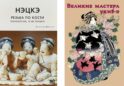 Нэцкэ. Резьба по кости.Технологии, и не только; Великие мастера укие-э (комплект из 2-х книг)