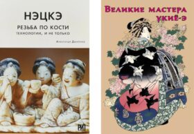 Нэцкэ. Резьба по кости.Технологии, и не только; Великие мастера укие-э (комплект из 2-х книг)