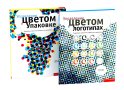 Управление цветом в логотипах. Управление цветом в упаковке (комплект из 2-х книг)