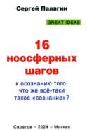 16 ноосферных шагов к осознанию того, что же все-таки такое 