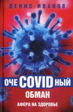 ОчеCOVIDный обман: афера на здоровье