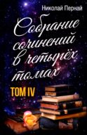 Пернай Н.В. С/с. В 4. т. Т. 4