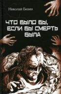 Что было бы, если бы смерть была