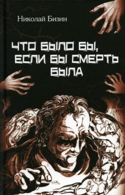 Что было бы, если бы смерть была