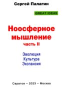 Ноосферное мышление. Ч. 2. Эволюция. Культура. Экспансия