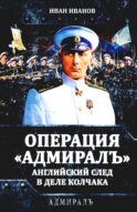 Операция «Адмиралъ». Английский след в деле Колчака
