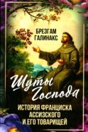Шуты Господа. История Франциска Ассизского и его товарищей