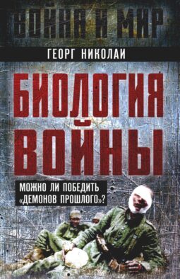 Биология войны. Можно ли победить "демонов прошлого"?