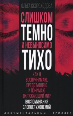 Слишком темно и невыносимо тихо. Как я воспринимаю, представляю и понимаю окружающий мир. Воспоминания слепоглухонемой