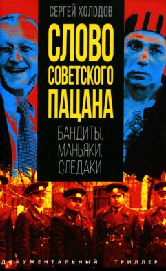 Слово советского пацана. Бандиты, маньяки, следаки