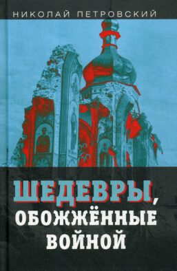 Шедевры обожженные войной