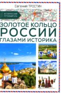 Золотое кольцо России глазами историка