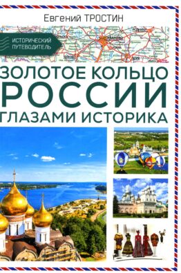Золотое кольцо России глазами историка