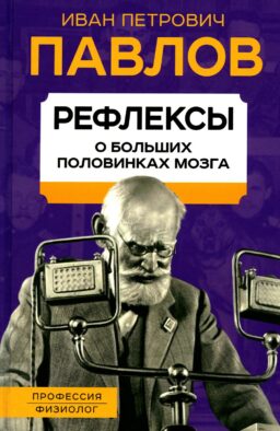 Рефлексы. О больших половинках мозга
