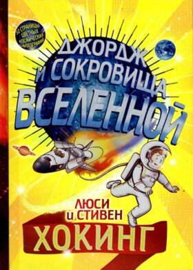 Джордж и сокровища Вселенной: повесть