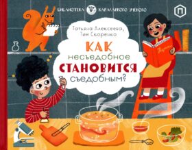 Как несъедобное становится съедобным?