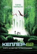 Кеплер-62. Кн. 4: Первопроходцы