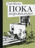 Пока нормально