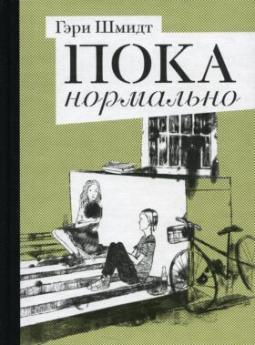 Пока нормально