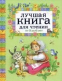 Лучшая книга для чтения от 3 до 6 лет