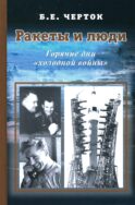 Ракеты и люди. Горячие дни 