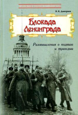 Блокада Ленинграда: Размышления о подвиге и трагедии